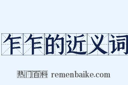 乍乍的近义词是什么意思的图片